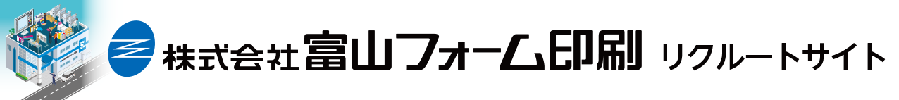 富山フォーム印刷リクルートサイト