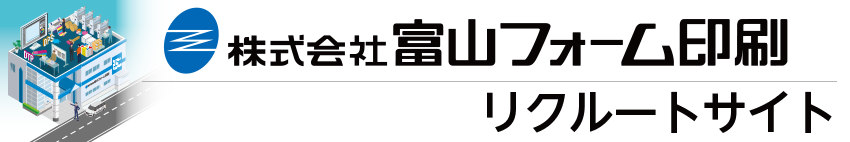 富山フォーム印刷リクルートサイト