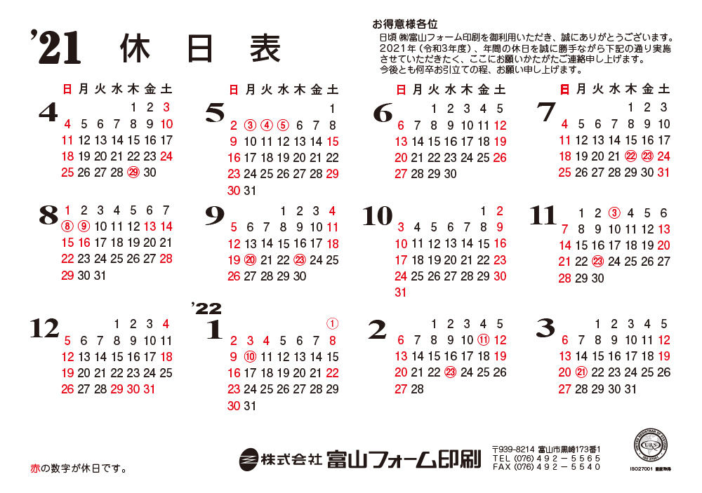 21年4月 22年3月 休業日カレンダー 更新 富山フォーム印刷 印刷 アウトソーシング デザイン制作 コンサル